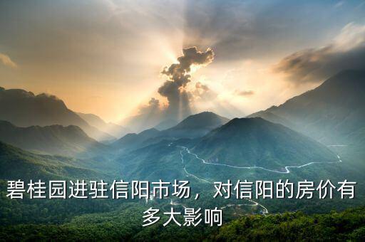 碧桂園進(jìn)駐信陽市場(chǎng)，對(duì)信陽的房?jī)r(jià)有多大影響