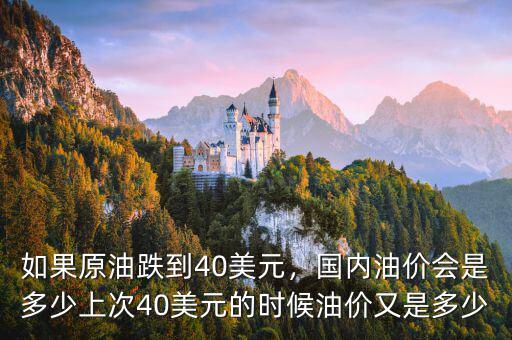 如果原油跌到40美元，國(guó)內(nèi)油價(jià)會(huì)是多少上次40美元的時(shí)候油價(jià)又是多少