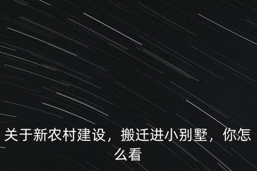關于新農村建設，搬遷進小別墅，你怎么看