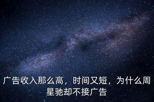 廣告收入那么高，時間又短，為什么周星馳卻不接廣告