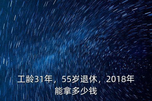 工齡31年，55歲退休，2018年能拿多少錢(qián)