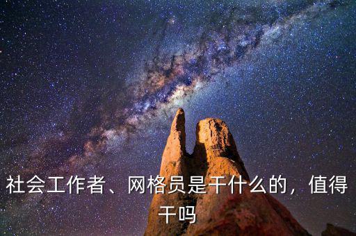 社會工作者、網(wǎng)格員是干什么的，值得干嗎