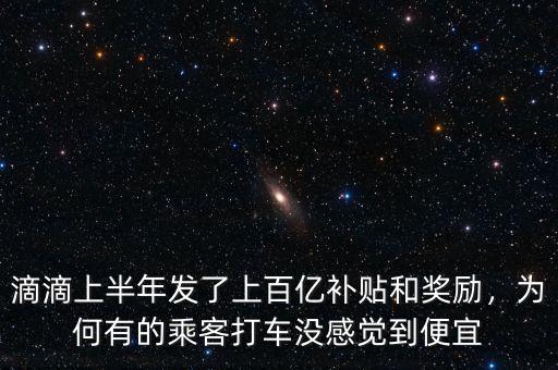 滴滴上半年發(fā)了上百億補貼和獎勵，為何有的乘客打車沒感覺到便宜