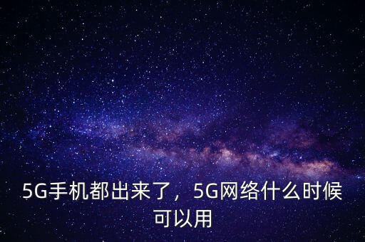 5G手機都出來了，5G網(wǎng)絡(luò)什么時候可以用