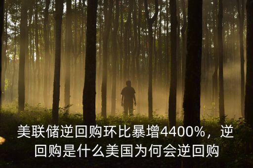 美聯(lián)儲逆回購環(huán)比暴增4400%，逆回購是什么美國為何會逆回購