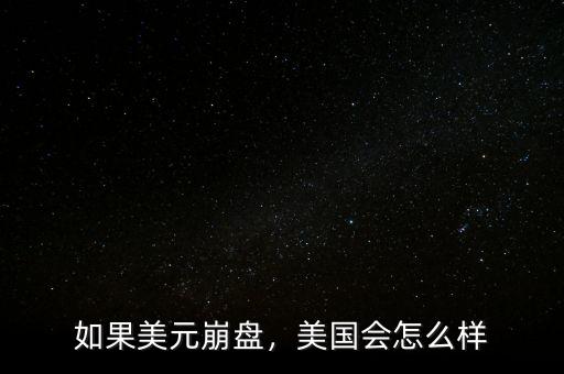 美國房產(chǎn)出現(xiàn)崩盤是怎么樣,如果房?jī)r(jià)崩盤會(huì)出現(xiàn)什么后果
