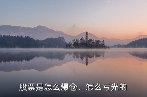 股票是怎么爆倉(cāng)，怎么虧光的