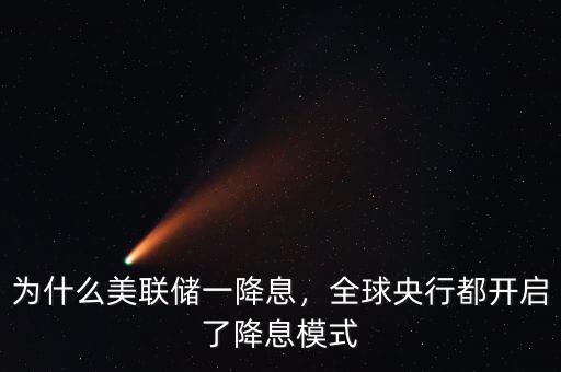 為什么美聯(lián)儲(chǔ)一降息，全球央行都開(kāi)啟了降息模式