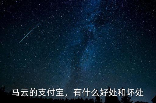 馬云的支付寶，有什么好處和壞處