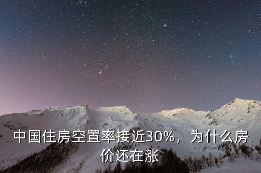中國住房空置率接近30%，為什么房價還在漲