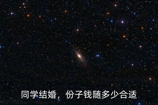 同學(xué)結(jié)婚，份子錢隨多少合適