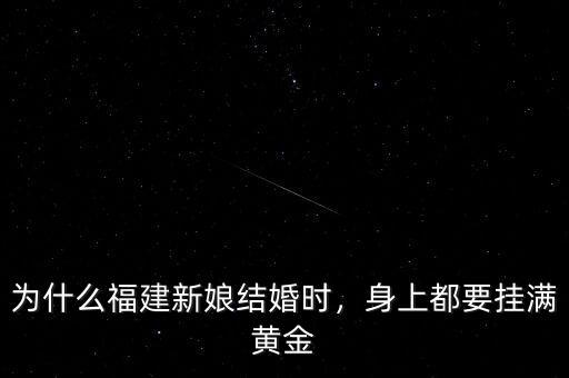 為什么福建新娘結(jié)婚時，身上都要掛滿黃金