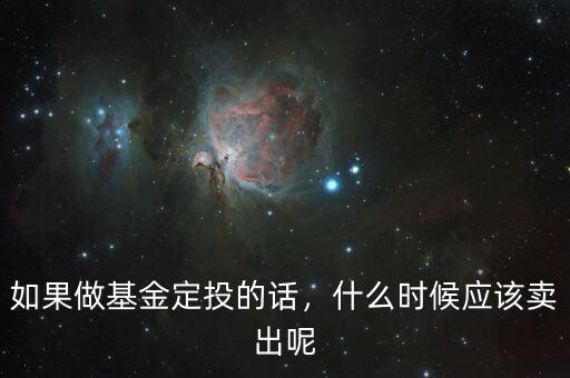 如果做基金定投的話，什么時候應該賣出呢