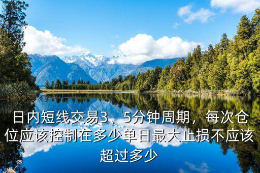 日內(nèi)短線交易3、5分鐘周期，每次倉位應(yīng)該控制在多少單日最大止損不應(yīng)該超過多少