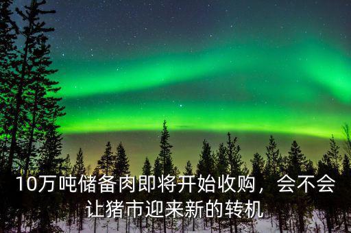 10萬噸儲備肉即將開始收購，會不會讓豬市迎來新的轉(zhuǎn)機