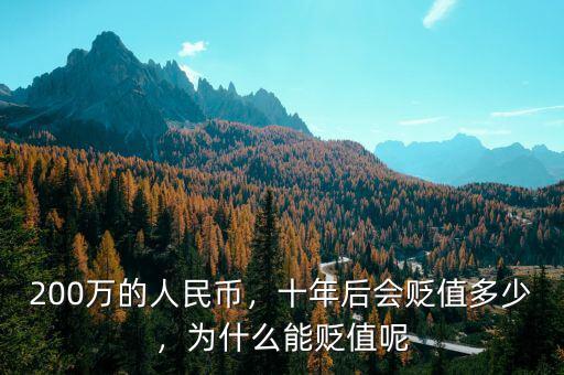 200萬的人民幣，十年后會(huì)貶值多少，為什么能貶值呢