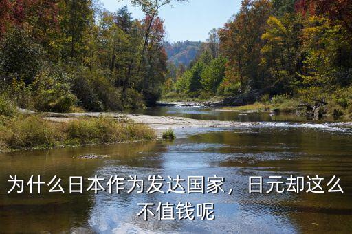 為什么日本作為發(fā)達國家，日元卻這么不值錢呢