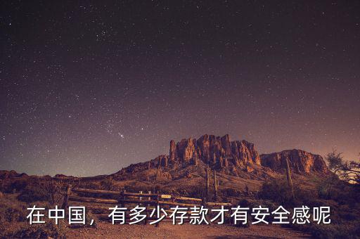 在中國，有多少存款才有安全感呢