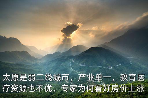 太原是弱二線城市，產(chǎn)業(yè)單一，教育醫(yī)療資源也不優(yōu)，專家為何看好房價上漲
