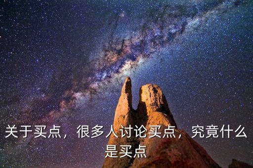 關(guān)于買點，很多人討論買點，究竟什么是買點