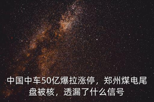 中國中車50億爆拉漲停，鄭州煤電尾盤被核，透漏了什么信號