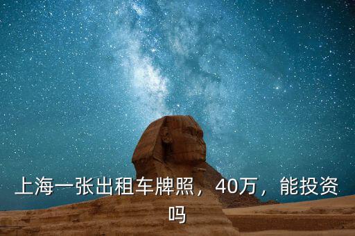 上海一張出租車牌照，40萬，能投資嗎