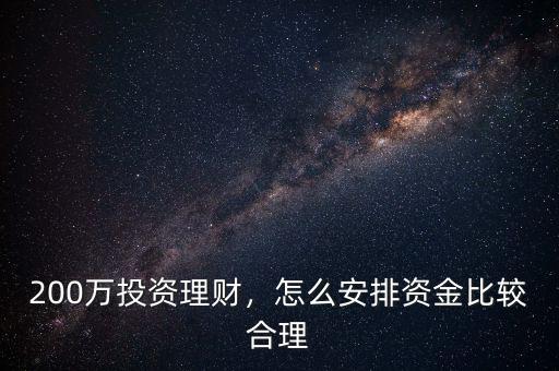 200萬投資理財(cái)，怎么安排資金比較合理