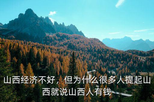 山西經濟不好，但為什么很多人提起山西就說山西人有錢