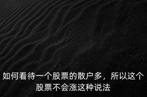 如何看待一個(gè)股票的散戶多，所以這個(gè)股票不會(huì)漲這種說(shuō)法