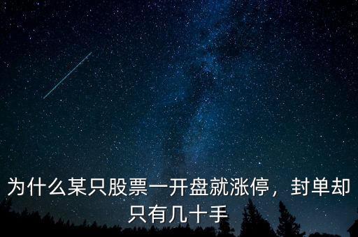 為什么某只股票一開盤就漲停，封單卻只有幾十手