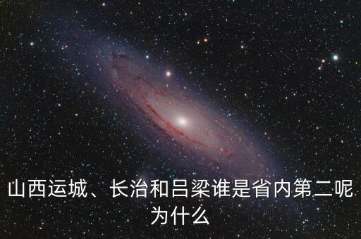 山西運城、長治和呂梁誰是省內第二呢為什么