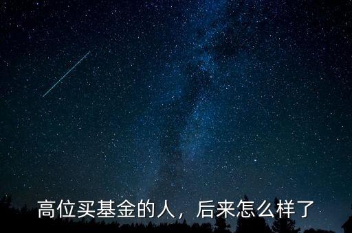 高位買基金的人，后來怎么樣了