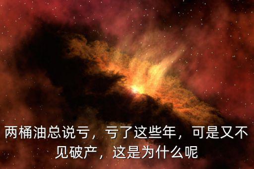 兩桶油總說(shuō)虧，虧了這些年，可是又不見(jiàn)破產(chǎn)，這是為什么呢