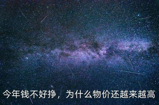 今年錢(qián)不好掙，為什么物價(jià)還越來(lái)越高
