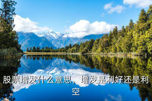股票增發(fā)什么意思，增發(fā)是利好還是利空