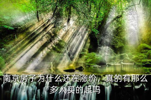 南京房子為什么還在漲價，真的有那么多人買的起嗎