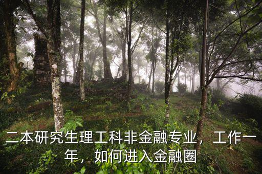 二本研究生理工科非金融專業(yè)，工作一年，如何進入金融圈
