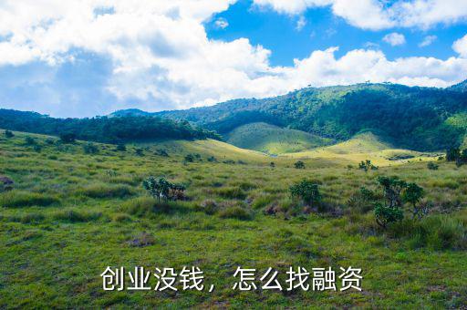 創(chuàng)業(yè)沒錢，怎么找融資
