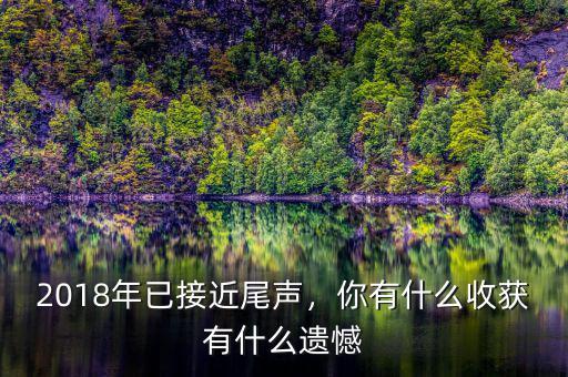 2018年已接近尾聲，你有什么收獲有什么遺憾