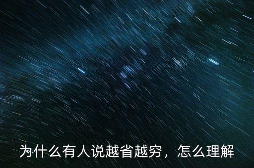 為什么有人說越省越窮，怎么理解