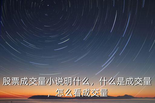 股票成交量小說明什么，什么是成交量，怎么看成交量