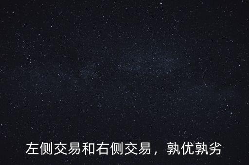 左側(cè)交易和右側(cè)交易，孰優(yōu)孰劣