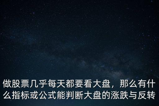 做股票幾乎每天都要看大盤，那么有什么指標(biāo)或公式能判斷大盤的漲跌與反轉(zhuǎn)