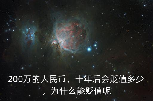 200萬的人民幣，十年后會貶值多少，為什么能貶值呢