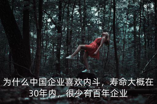 為什么中國企業(yè)喜歡內斗，壽命大概在30年內，很少有百年企業(yè)