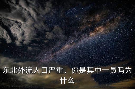 東北外流人口嚴(yán)重，你是其中一員嗎為什么