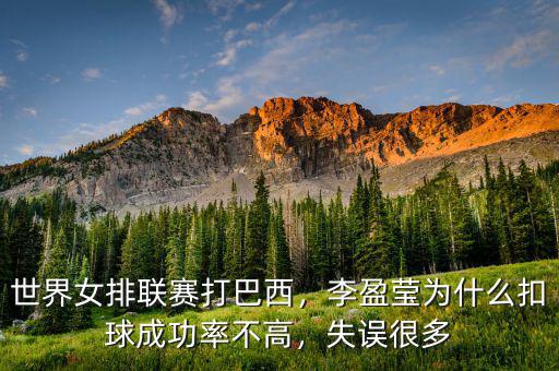 世界女排聯(lián)賽打巴西，李盈瑩為什么扣球成功率不高，失誤很多