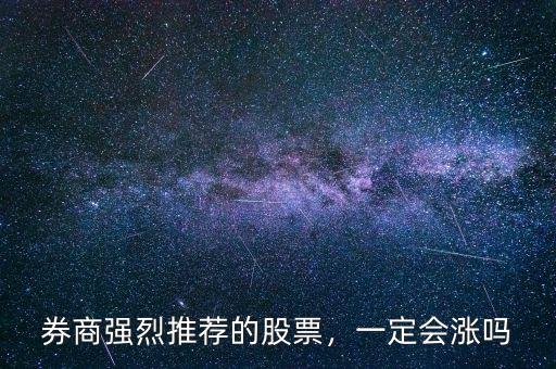 券商強(qiáng)烈推薦的股票，一定會漲嗎