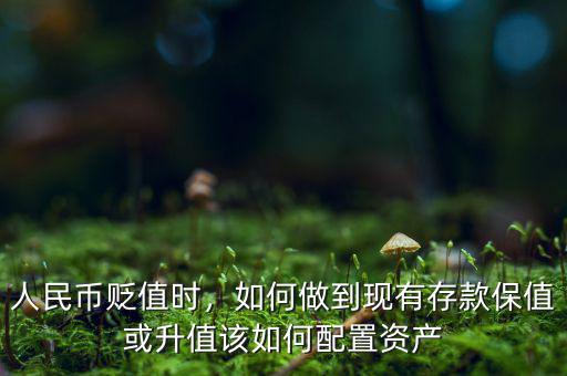 人民幣貶值時(shí)，如何做到現(xiàn)有存款保值或升值該如何配置資產(chǎn)