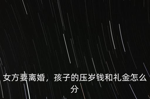 女方要離婚，孩子的壓歲錢(qián)和禮金怎么分